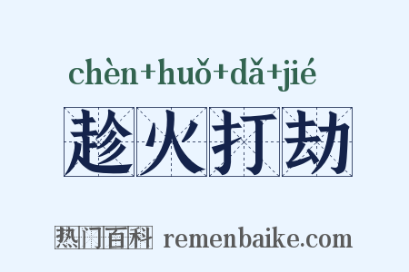 趁火打劫是什么意思的图片